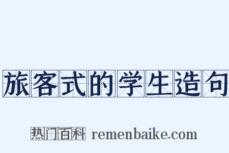 旅客式的学生造句是什么意思的图片